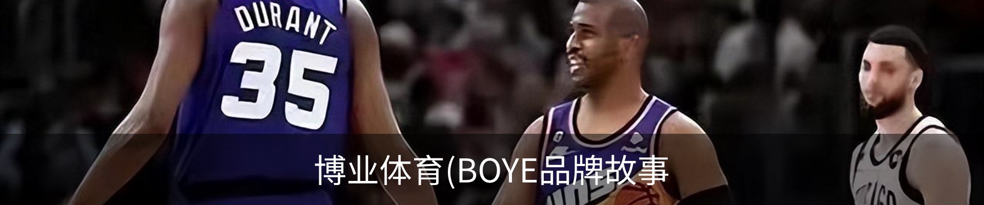 博业体育(BOYE品牌故事